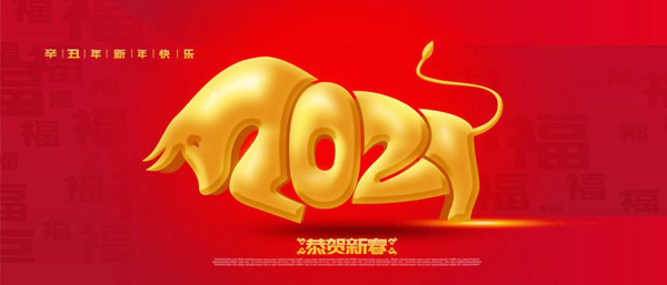 2021年新年祝福